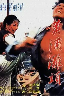 黄浦滩头 黃浦灘頭封面图