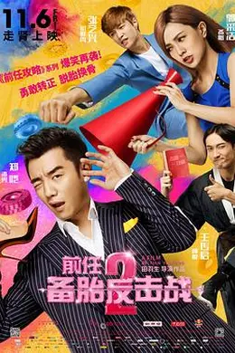 前任2：备胎反击战封面图