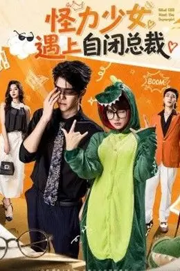 怪力少女遇上自闭总裁封面图