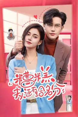 糟糕，夫人还不给名分海报图片