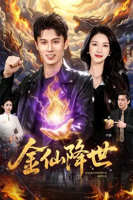 金仙降世封面图