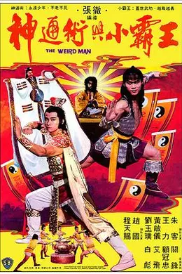 神通术与小霸王封面图