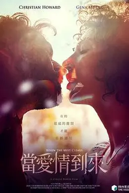 当爱情到来封面图