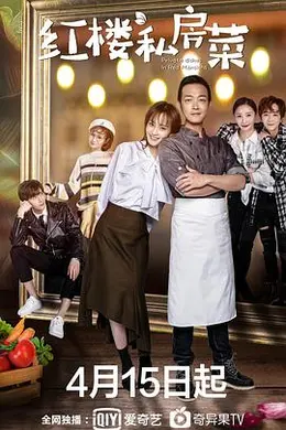 红楼私房菜封面图