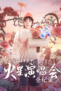 2021华晨宇火星演唱会全纪录封面图