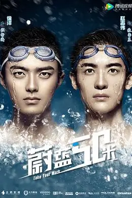 蔚蓝50米 第二季封面图