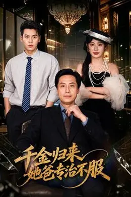 千金归来，她爸专治不服封面图
