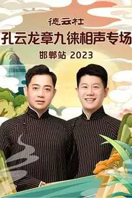 德云社孔云龙章九徕相声专场邯郸站 2023封面图