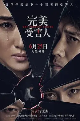 完美受害人封面图