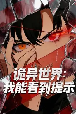 诡异世界：我能看到提示封面图