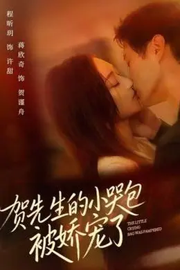 贺先生的小哭包被娇宠了封面图