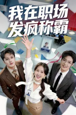 我在职场发疯称霸海报图片