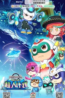 开心超人联盟之勇敢之城2超人计划封面图