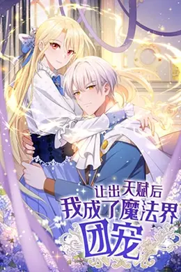让出天赋后，我成了魔法界团宠海报图片