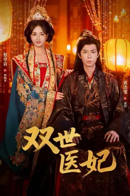 双世医妃（渣男逃婚后我成了他奶奶）封面图