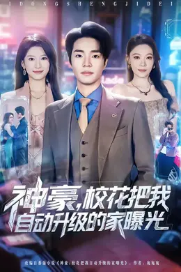 神豪，校花把我自动升级的家曝光海报图片