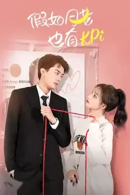 假如月老也有KPI封面图