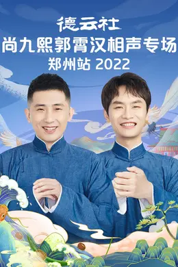 德云社尚九熙郭霄汉相声专场郑州站 2022封面图