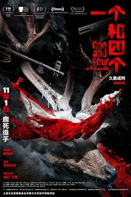 一个和四个海报图片