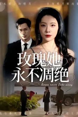 玫瑰她永不凋绝封面图