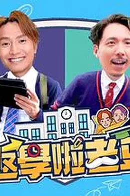 返学啦老豆封面图