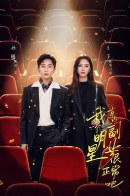 我一个明星有点副业很正常吧海报图片