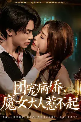 团宠病娇，魔女大人惹不起封面图