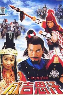 成吉思汗封面图