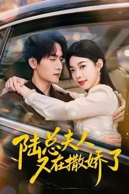 陆总夫人又在撒娇了封面图