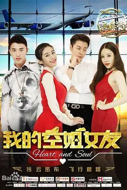 我的空姐女友封面图