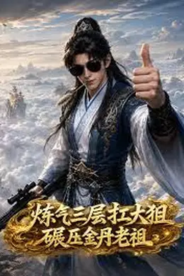 炼气三层扛大狙碾压金丹老祖封面图
