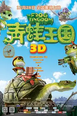 青蛙王国海报图片