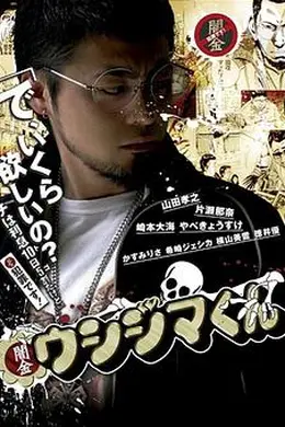 暗金丑岛君第一季封面图