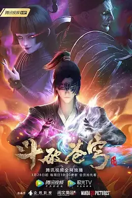 斗破苍穹第四季封面图