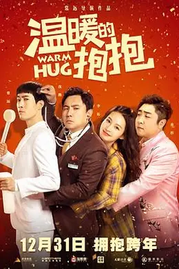 温暖的抱抱封面图
