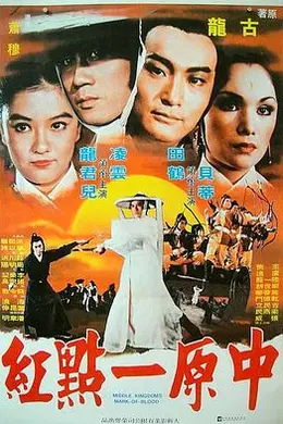 中原一点红封面图