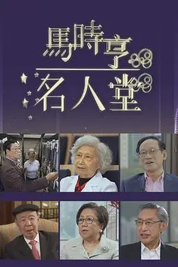 马时亨名人堂封面图