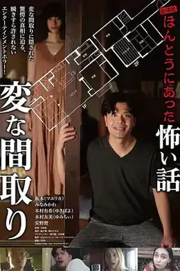 电影版 毛骨悚然撞鬼经〜奇诡的户型〜封面图