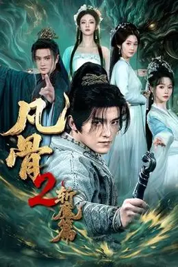 凡骨2：斩魔篇海报图片