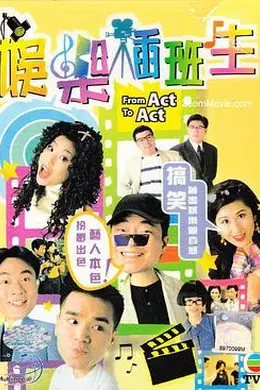 娱乐插班生粤语封面图