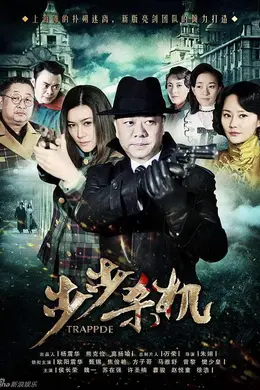 步步杀机封面图