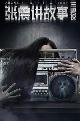 张震讲故事之三更夜封面图
