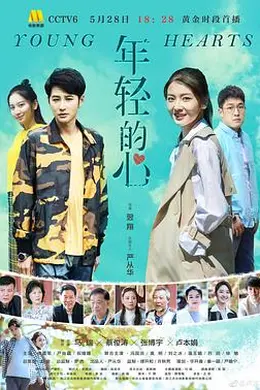 年轻的心2019封面图