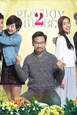 花心2最好命封面图