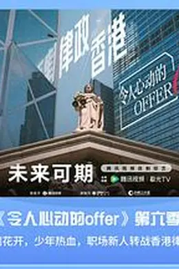 令人心动的offer第六季封面图
