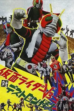 假面骑士V3对毒蝎帮怪人海报图片