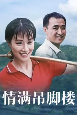 情满吊脚楼封面图