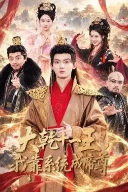 大乾十一王，我靠系统成帝尊封面图