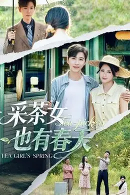 采茶女也有春天封面图