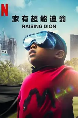 家有超能迪翁第一季封面图